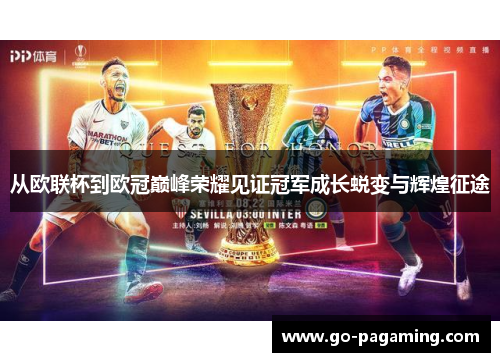 从欧联杯到欧冠巅峰荣耀见证冠军成长蜕变与辉煌征途