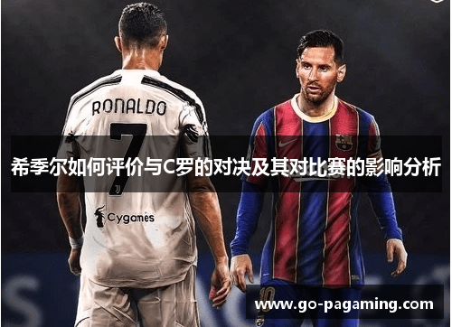 希季尔如何评价与C罗的对决及其对比赛的影响分析 希季尔如何评价与C罗的对决及其对比赛的影响分析