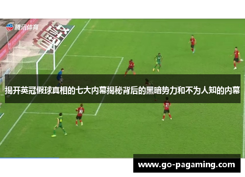 揭开英冠假球真相的七大内幕揭秘背后的黑暗势力和不为人知的内幕