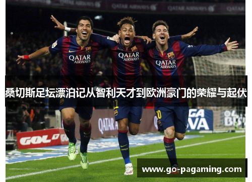 桑切斯足坛漂泊记从智利天才到欧洲豪门的荣耀与起伏 桑切斯足坛漂泊记从智利天才到欧洲豪门的荣耀与起伏