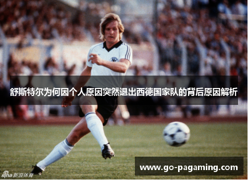 舒斯特尔为何因个人原因突然退出西德国家队的背后原因解析