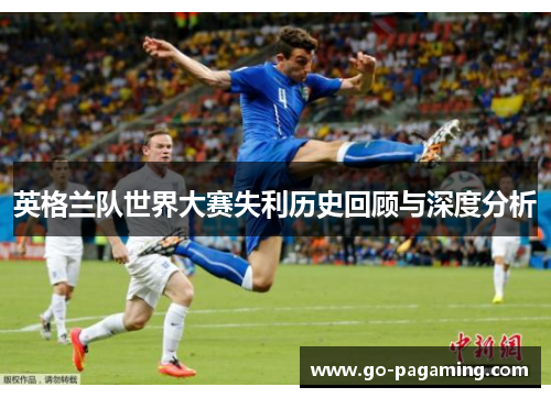 英格兰队世界大赛失利历史回顾与深度分析