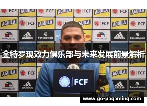 金特罗现效力俱乐部与未来发展前景解析