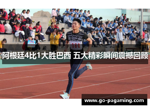 阿根廷4比1大胜巴西 五大精彩瞬间震撼回顾