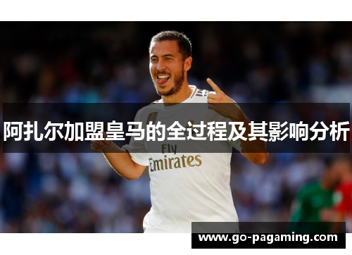阿扎尔加盟皇马的全过程及其影响分析 阿扎尔加盟皇马的全过程及其影响分析