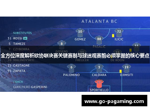 全方位深度解析欧协联决赛关键赛制与球迷观赛前必须掌握的核心要点