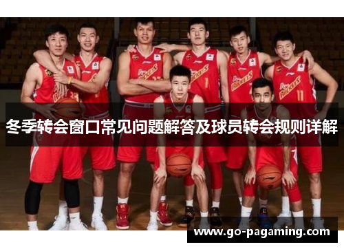 冬季转会窗口常见问题解答及球员转会规则详解