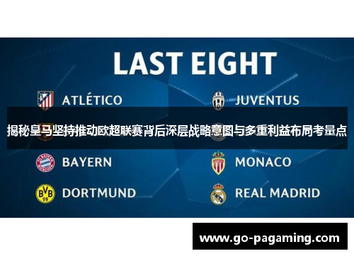 揭秘皇马坚持推动欧超联赛背后深层战略意图与多重利益布局考量点