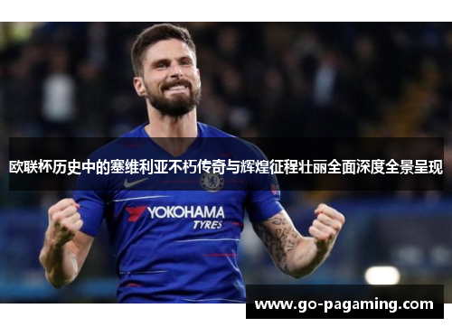 欧联杯历史中的塞维利亚不朽传奇与辉煌征程壮丽全面深度全景呈现