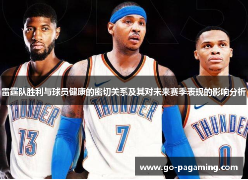 雷霆队胜利与球员健康的密切关系及其对未来赛季表现的影响分析