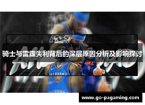 骑士与雷霆失利背后的深层原因分析及影响探讨 骑士与雷霆失利背后的深层原因分析及影响探讨