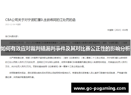 如何有效应对裁判错漏判事件及其对比赛公正性的影响分析