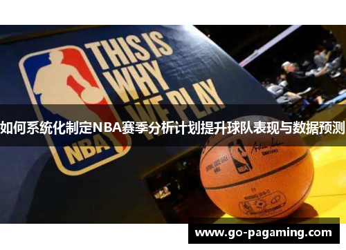 如何系统化制定NBA赛季分析计划提升球队表现与数据预测