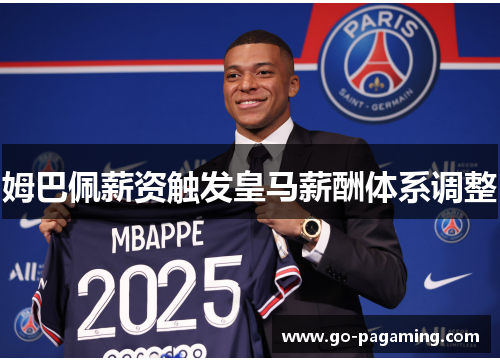 姆巴佩薪资触发皇马薪酬体系调整 姆巴佩薪资触发皇马薪酬体系调整