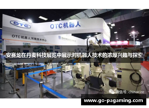 安赛龙在丹麦科技展览中展示对机器人技术的浓厚兴趣与探索