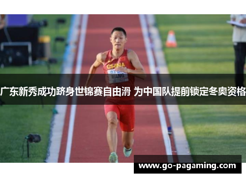 广东新秀成功跻身世锦赛自由滑 为中国队提前锁定冬奥资格