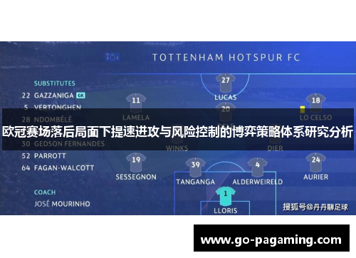 欧冠赛场落后局面下提速进攻与风险控制的博弈策略体系研究分析