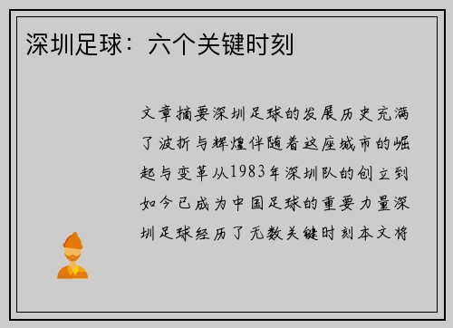 深圳足球：六个关键时刻
