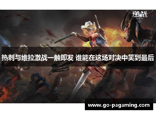 热刺与维拉激战一触即发 谁能在这场对决中笑到最后