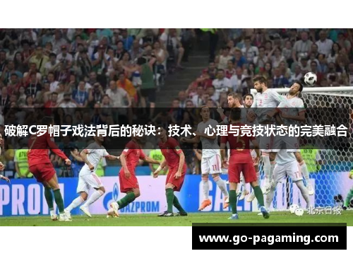 破解C罗帽子戏法背后的秘诀：技术、心理与竞技状态的完美融合