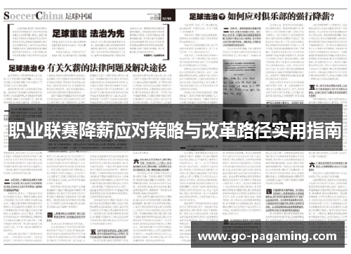 职业联赛降薪应对策略与改革路径实用指南