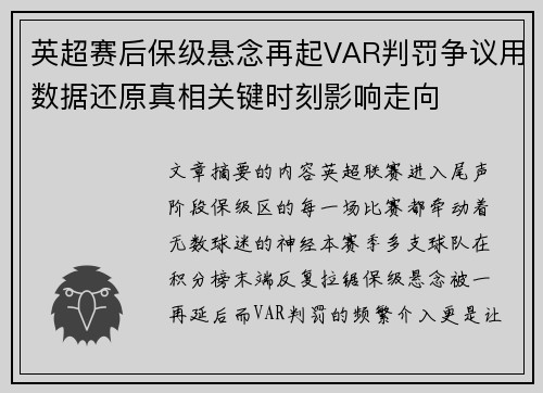 英超赛后保级悬念再起VAR判罚争议用数据还原真相关键时刻影响走向 英超赛后保级悬念再起VAR判罚争议用数据还原真相关键时刻影响走向