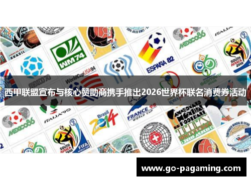 西甲联盟宣布与核心赞助商携手推出2026世界杯联名消费券活动 西甲联盟宣布与核心赞助商携手推出2026世界杯联名消费券活动