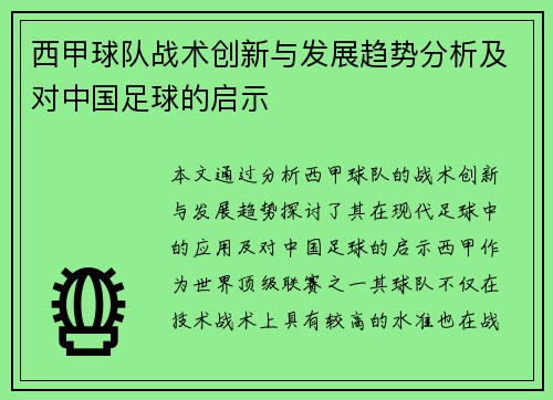西甲球队战术创新与发展趋势分析及对中国足球的启示 西甲球队战术创新与发展趋势分析及对中国足球的启示