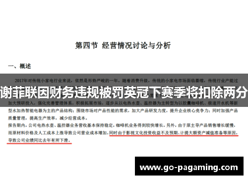 谢菲联因财务违规被罚英冠下赛季将扣除两分 谢菲联因财务违规被罚英冠下赛季将扣除两分