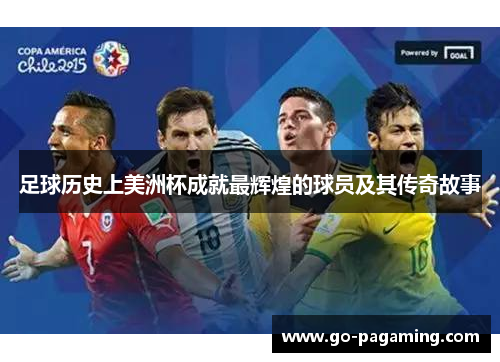 足球历史上美洲杯成就最辉煌的球员及其传奇故事