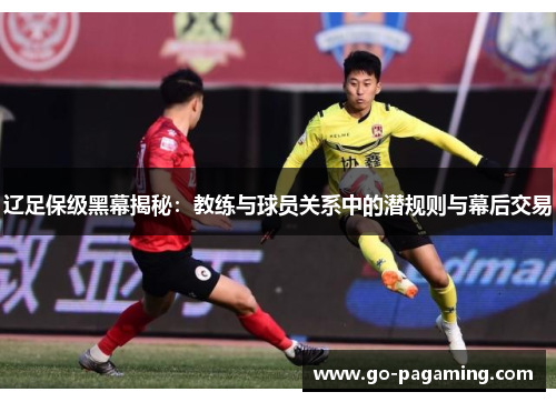 辽足保级黑幕揭秘：教练与球员关系中的潜规则与幕后交易