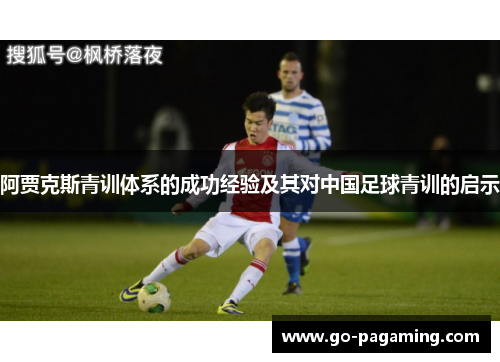 阿贾克斯青训体系的成功经验及其对中国足球青训的启示