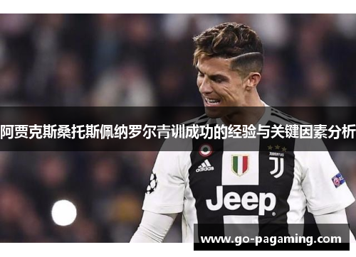 阿贾克斯桑托斯佩纳罗尔青训成功的经验与关键因素分析