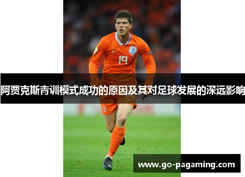 阿贾克斯青训模式成功的原因及其对足球发展的深远影响