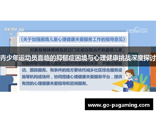 青少年运动员面临的抑郁症困境与心理健康挑战深度探讨
