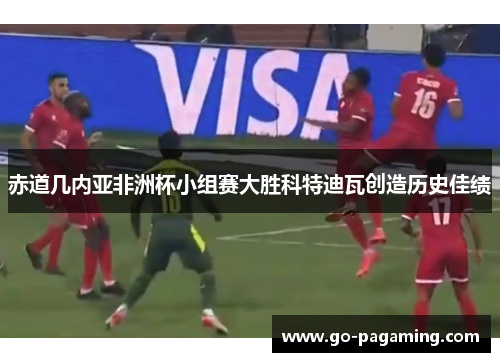赤道几内亚非洲杯小组赛大胜科特迪瓦创造历史佳绩 赤道几内亚非洲杯小组赛大胜科特迪瓦创造历史佳绩