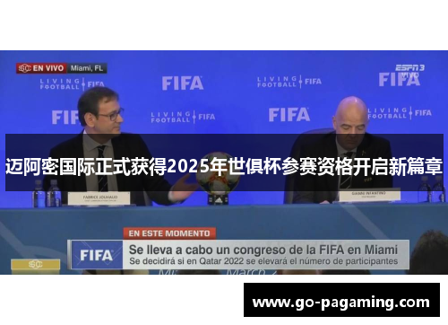迈阿密国际正式获得2025年世俱杯参赛资格开启新篇章