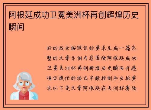阿根廷成功卫冕美洲杯再创辉煌历史瞬间 阿根廷成功卫冕美洲杯再创辉煌历史瞬间