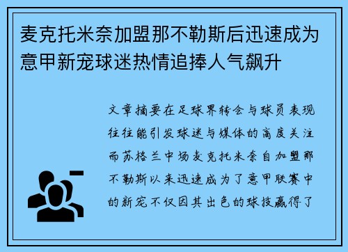 麦克托米奈加盟那不勒斯后迅速成为意甲新宠球迷热情追捧人气飙升 麦克托米奈加盟那不勒斯后迅速成为意甲新宠球迷热情追捧人气飙升