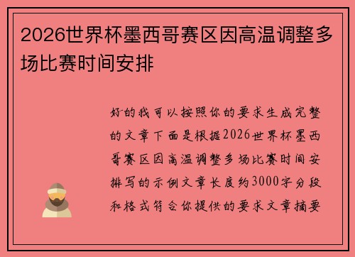2026世界杯墨西哥赛区因高温调整多场比赛时间安排