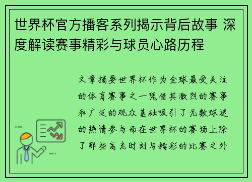 世界杯官方播客系列揭示背后故事 深度解读赛事精彩与球员心路历程 世界杯官方播客系列揭示背后故事 深度解读赛事精彩与球员心路历程