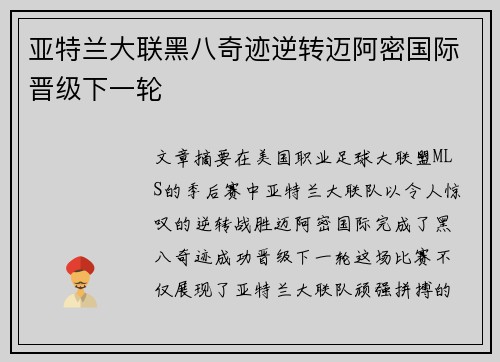 亚特兰大联黑八奇迹逆转迈阿密国际晋级下一轮 亚特兰大联黑八奇迹逆转迈阿密国际晋级下一轮