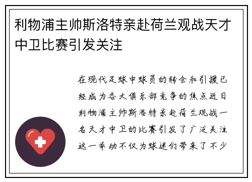 利物浦主帅斯洛特亲赴荷兰观战天才中卫比赛引发关注