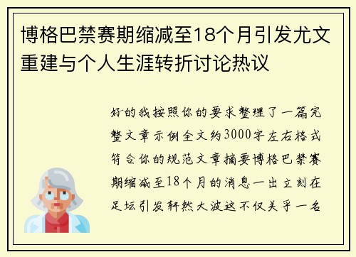 博格巴禁赛期缩减至18个月引发尤文重建与个人生涯转折讨论热议