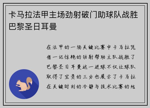 卡马拉法甲主场劲射破门助球队战胜巴黎圣日耳曼