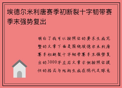 埃德尔米利唐赛季初断裂十字韧带赛季末强势复出