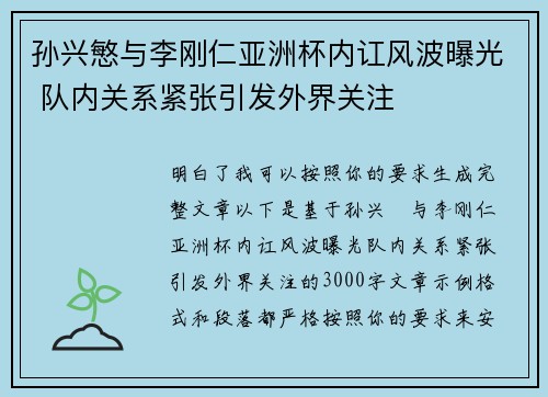 孙兴慜与李刚仁亚洲杯内讧风波曝光 队内关系紧张引发外界关注