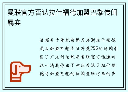 曼联官方否认拉什福德加盟巴黎传闻属实