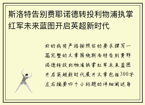 斯洛特告别费耶诺德转投利物浦执掌红军未来蓝图开启英超新时代