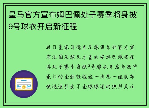 皇马官方宣布姆巴佩处子赛季将身披9号球衣开启新征程
